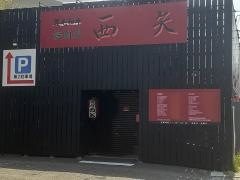 焼肉処・西矢