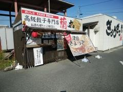 ぎょうざ工房