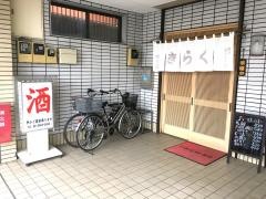 きらく