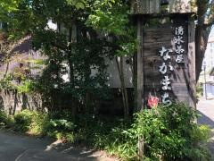 湧水茶屋なかまち