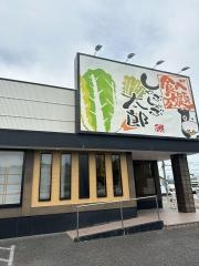 しゃぶしゃぶ太郎　日進店