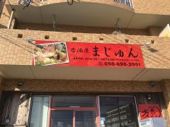 居酒屋まじゅん