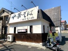 麺屋なかの