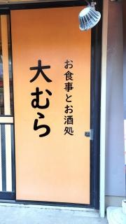 大むら