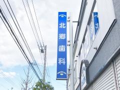 北郷歯科
