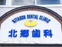 北郷歯科