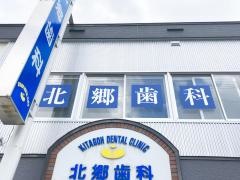 北郷歯科