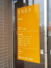 富岡歯科