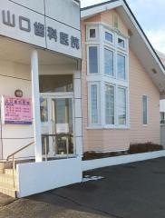山口歯科医院