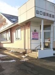 山口歯科医院