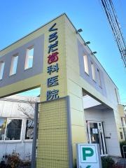 くろだ歯科医院