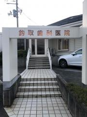 鈎取歯科医院