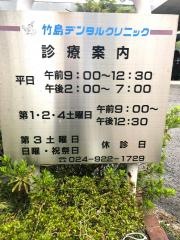 竹島デンタルクリニック