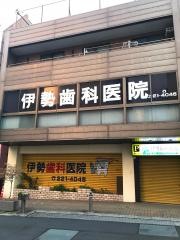 伊勢歯科医院