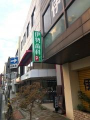 伊勢歯科医院