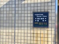 よしたに矯正歯科