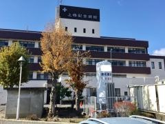 上條記念病院