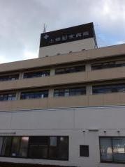 上條記念病院