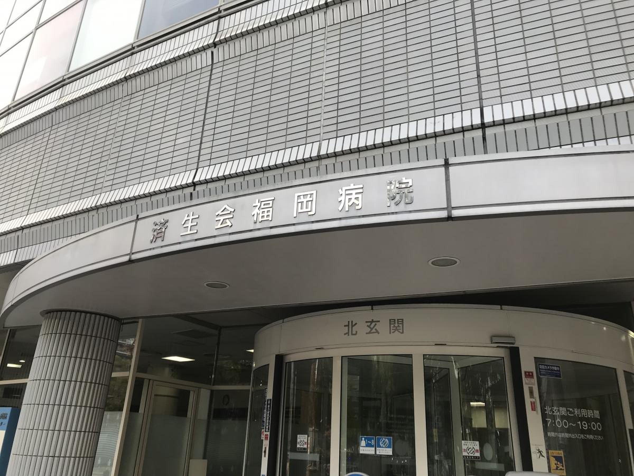 福岡 県 済生会 福岡 総合 病院