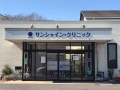 サンシャイン・クリニック