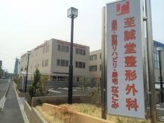 至誠堂整形外科