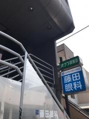 藤田眼科