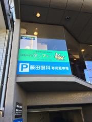藤田眼科