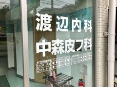 渡辺クリニック