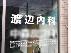 渡辺クリニック