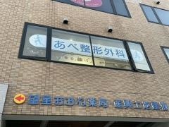 あべ整形外科