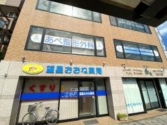 あべ整形外科