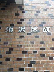 須沢内科小児科医院