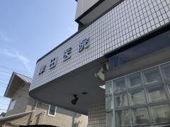 津田医院