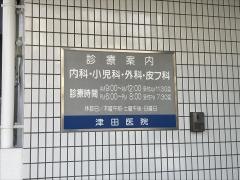 津田医院