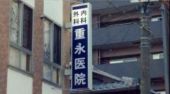 重永医院