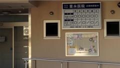 重永医院