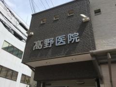 高野医院