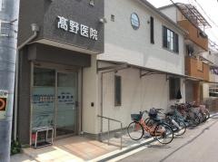 高野医院
