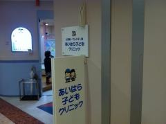 あいはら子どもクリニック
