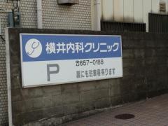 横井内科クリニック