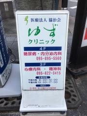 ゆずクリニック