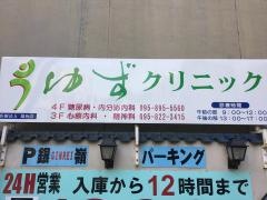 ゆずクリニック