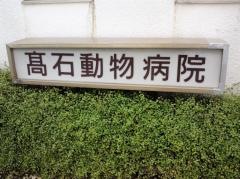 たか石動物病院
