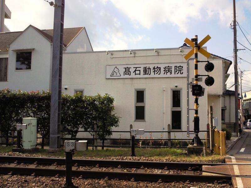 たか石動物病院-外観①