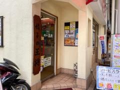 餃子の王将　ＪＲ高槻店