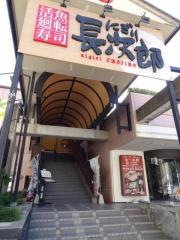 にぎり長次郎　神戸住吉店