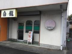 白龍