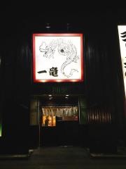 一竜四日市店