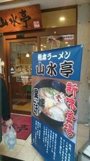 山水亭