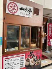 山水亭